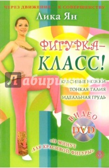 Книга Фигурка - класс! (+ DVD) на ReadRate.com книга Фигурка - класс! (+ DVD)