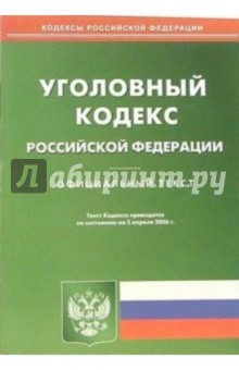 Книга Уголовный кодекс Российской Федерации на ReadRate.com книга Уголовный кодекс Российской Федерации