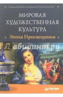 Книга Мировая художественная культура. Эпоха Просвещения (+ CD) на ReadRate.com книга Мировая художественная культура. Эпоха Просвещения (+ CD)