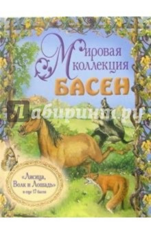 Книга Лисица, Волк и Лошадь и еще 17 басен (+ CD) на ReadRate.com книга Лисица, Волк и Лошадь и еще 17 басен (+ CD)