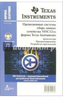 Книга Прецизионные системы сбора данных семейства MSC12xx фирмы Texas Instruments (+ CD) на ReadRate.com книга Прецизионные системы сбора данных семейства MSC12xx фирмы Texas Instruments (+ CD)