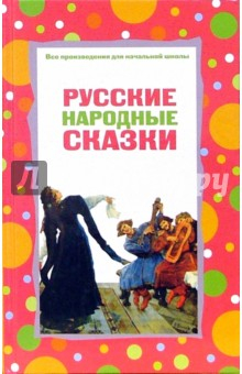Книга Русские народные сказки на ReadRate.com книга Русские народные сказки