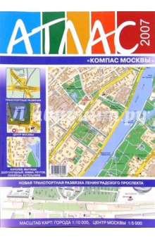 Книга Атлас "Компас Москвы" №30 2007 на ReadRate.com книга Атлас "Компас Москвы" №30 2007