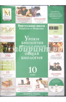 Книга Уроки биологии Кирилла и Мефодия. Общая биология. 10 класс (CDpc) на ReadRate.com книга Уроки биологии Кирилла и Мефодия. Общая биология. 10 класс (CDpc)