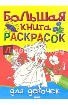Книга Большая книга раскрасок для девочек на ReadRate.com книга Большая книга раскрасок для девочек