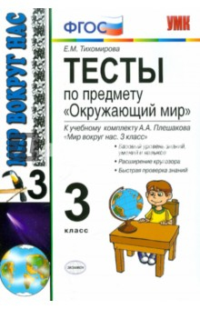 Книга Тесты по предмету "Окружающий мир": 3 класс: к учебному комплекту А. А. Плешакова "Мир вокруг нас" на ReadRate.com книга Тесты по предмету "Окружающий мир": 3 класс: к учебному комплекту А. А. Плешакова "Мир вокруг нас"