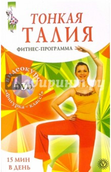 Книга Тонкая талия за 15 минут. Фитнес-программа (+ DVD "Фигурка-класс!") на ReadRate.com книга Тонкая талия за 15 минут. Фитнес-программа (+ DVD "Фигурка-класс!")