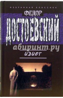 Книга Идиот. Роман в четырех частях на ReadRate.com книга Идиот. Роман в четырех частях