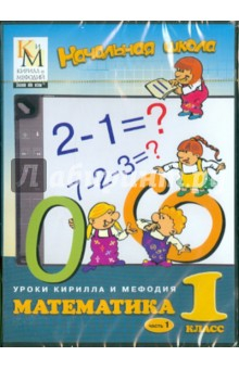 Книга Уроки Кирилла и Мефодия. Математика. 1 класс. Часть 1 (CDpc) на ReadRate.com книга Уроки Кирилла и Мефодия. Математика. 1 класс. Часть 1 (CDpc)