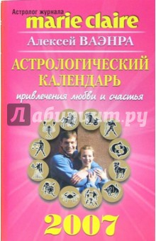 Книга Астрологический календарь привлечения любви и счастья на 2007 год на ReadRate.com книга Астрологический календарь привлечения любви и счастья на 2007 год