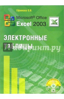 Книга Microsoft Office Excel 2003 Электронные таблицы (+ CD) на ReadRate.com книга Microsoft Office Excel 2003 Электронные таблицы (+ CD)