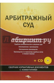 Книга Арбитражный суд. Сборник нормат. документов (+CD) на ReadRate.com книга Арбитражный суд. Сборник нормат. документов (+CD)