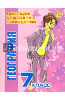 Книга География. 7 класс на ReadRate.com книга География. 7 класс