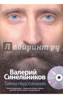 Книга Тайны подсознания (+CD) на ReadRate.com книга Тайны подсознания (+CD)