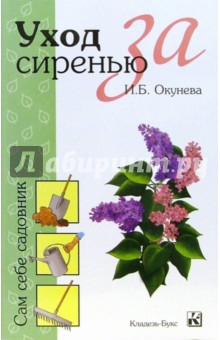 Книга Уход за сиренью на ReadRate.com книга Уход за сиренью