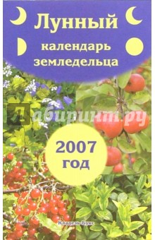 Книга Лунный календарь земледельца на 2007 год на ReadRate.com книга Лунный календарь земледельца на 2007 год