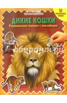 Книга Дикие кошки. Умные наклейки на ReadRate.com книга Дикие кошки. Умные наклейки