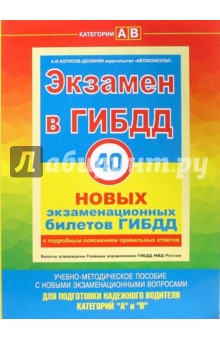 Книга Экзамен в ГИБДД. 40 новых экзаменационных билетов. Категории "A" и "B" + CD на ReadRate.com книга Экзамен в ГИБДД. 40 новых экзаменационных билетов. Категории "A" и "B" + CD