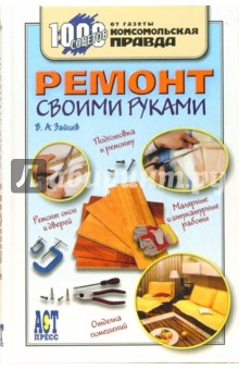 Книга Ремонт своими руками на ReadRate.com книга Ремонт своими руками