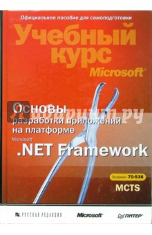 Книга Основы разработки приложений на платформе Microsoft .NET Framework. Учебный курс Microsoft + CD на ReadRate.com книга Основы разработки приложений на платформе Microsoft .NET Framework. Учебный курс Microsoft + CD