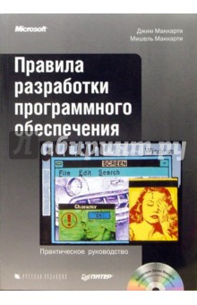 Книга Правила разработки программного обеспечения (+ CD) на ReadRate.com книга Правила разработки программного обеспечения (+ CD)