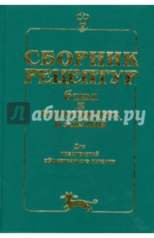Книга Сборник рецептур блюд и кулинарных изделий: Для предприятий общественного питания на ReadRate.com книга Сборник рецептур блюд и кулинарных изделий: Для предприятий общественного питания