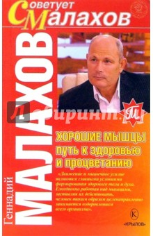 Книга Хорошие мышцы - путь к здоровью и процветанию на ReadRate.com книга Хорошие мышцы - путь к здоровью и процветанию