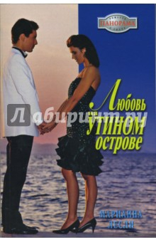Книга Любовь на Утином острове (07-056) на ReadRate.com книга Любовь на Утином острове (07-056)