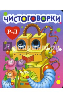 Книга Чистоговорки на ReadRate.com книга Чистоговорки