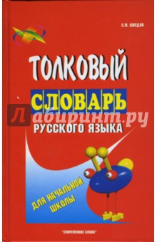 Книга Толковый словарь русского языка для начальной школы на ReadRate.com книга Толковый словарь русского языка для начальной школы