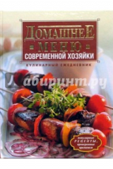 книга Домашнее меню современной хозяйки. Кулинарный ежедневник