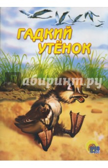 Книга Гадкий утенок на ReadRate.com книга Гадкий утенок