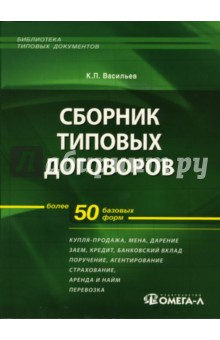 Книга Сборник типовых договоров. Более 50 базовых форм на ReadRate.com книга Сборник типовых договоров. Более 50 базовых форм