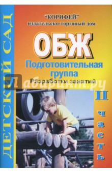 Книга ОБЖ. Подготовительная группа. Разработки занятий. II часть. на ReadRate.com книга ОБЖ. Подготовительная группа. Разработки занятий. II часть.