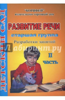 Книга Развитие речи. Старшая группа. Разработки занятий.2 часть (17/2) на ReadRate.com книга Развитие речи. Старшая группа. Разработки занятий.2 часть (17/2)