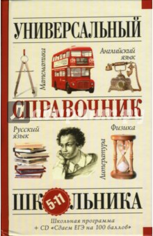 книга Универсальный справочник школьника + CD