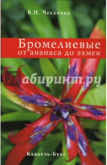Книга Бромелиевые от ананаса до эхмеи на ReadRate.com книга Бромелиевые от ананаса до эхмеи