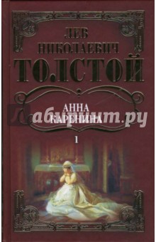 Книга Собрание сочинений: Анна Каренина: Роман. Том 1 на ReadRate.com книга Собрание сочинений: Анна Каренина: Роман. Том 1