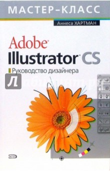 Книга Adobe Illustrator CS. Руководство дизайнера (+CD) на ReadRate.com книга Adobe Illustrator CS. Руководство дизайнера (+CD)