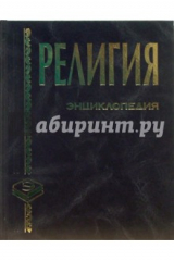 книга Религия: Энциклопедия
