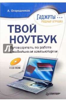 Книга Твой ноутбук. Путеводитель по работе с мобильным компьютером (+CD) на ReadRate.com книга Твой ноутбук. Путеводитель по работе с мобильным компьютером (+CD)