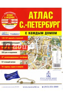 Книга Атлас Санкт-Петербург с каждым домом + CD (большой) на ReadRate.com книга Атлас Санкт-Петербург с каждым домом + CD (большой)