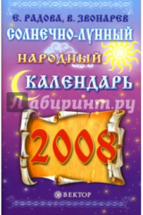 книга Солнечно-лунный народный календарь на 2008 год