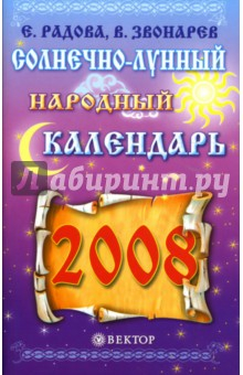 Книга Солнечно-лунный народный календарь на 2008 год на ReadRate.com книга Солнечно-лунный народный календарь на 2008 год