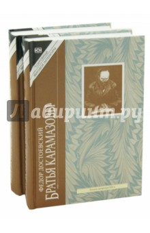 Книга Братья Карамазовы в 2 томах на ReadRate.com книга Братья Карамазовы в 2 томах