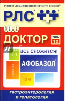 Книга Доктор 2007: Гастроэнтерология и гепатология на ReadRate.com книга Доктор 2007: Гастроэнтерология и гепатология