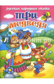 книга Три медведя