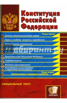 Книга Конституция Российской Федерации на ReadRate.com книга Конституция Российской Федерации