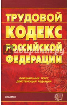 Книга Трудовой кодекс Российской Федерации на ReadRate.com книга Трудовой кодекс Российской Федерации