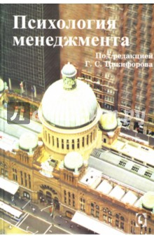 Книга Психология менеджмента на ReadRate.com книга Психология менеджмента